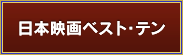 日本映画ベスト・テン