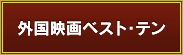 外国映画ベスト・テン