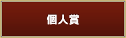 個人賞
