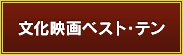 文化映画ベスト・テン