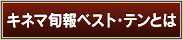キネマ旬報ベスト・テンとは