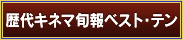歴代キネマ旬報ベスト・テン
