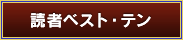 読者ベスト・テン