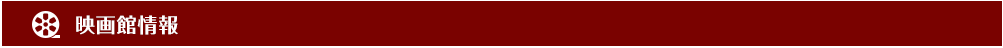 映画館情報