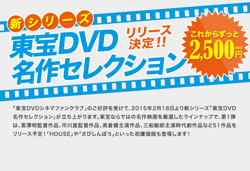 新シリーズ東宝DVD名作セレクション