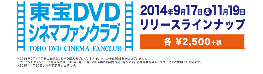 東宝DVDシネマファンクラブ　2014年9月17日＆11月19日リリースラインナップ