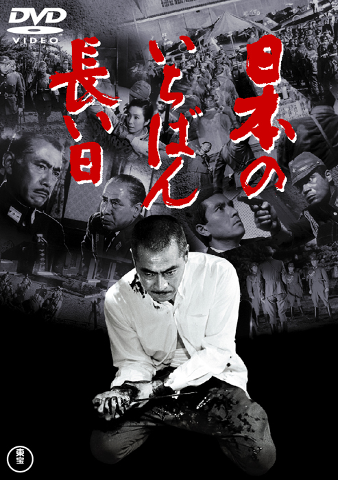 日本のいちばん長い日