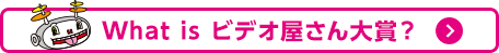 What's ビデオ屋さん大賞？