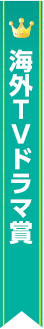 海外TVドラマ賞