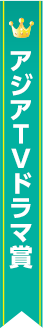 アジアTVドラマ賞