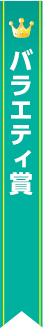 バラエティ賞