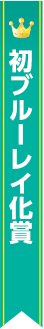 初ブルーレイ化賞