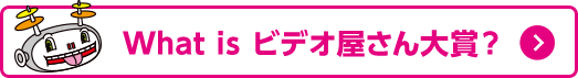 What is ビデオ屋さん大賞？