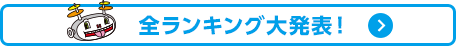 全ランキング大発表！