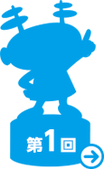第１回