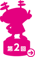 第２回