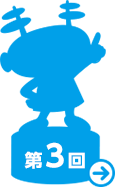 第３回