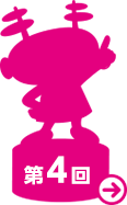 第４回
