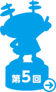 第５回