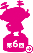 第６回