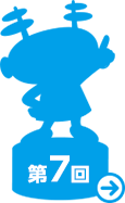 第７回