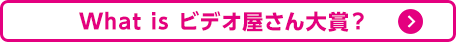 What's ビデオ屋さん大賞？