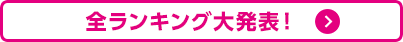 全ランキング大発表！