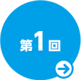 第１回