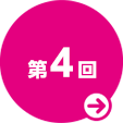 第４回