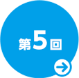 第５回