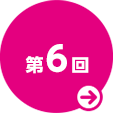 第６回