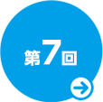 第７回