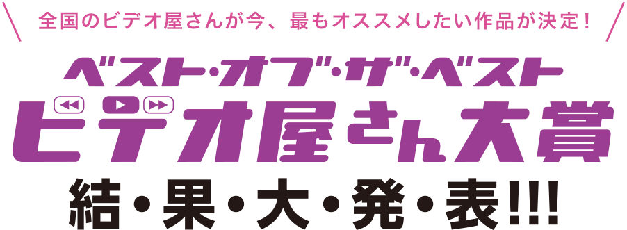 全国のビデオ屋さんの“いちばんオススメしたい作品”が勢ぞろい!!　ビデオ屋さん大賞