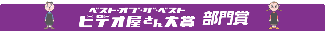 第６回ビデオ屋大賞　部門賞