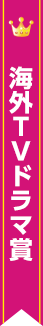 海外TVドラマ賞