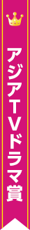 アジアTVドラマ賞