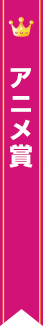 アニメ賞