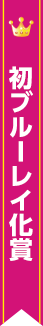 初ブルーレイ化賞