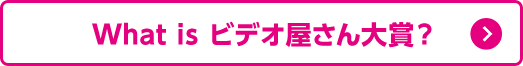 What is ビデオ屋さん大賞？