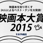 映画本大賞 2015