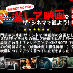 激レア映画を洋画専門チャンネル ザ・シネマで観よう！大特集！