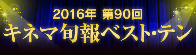 2016年 第90回キネマ旬報ベスト・テン