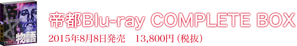 帝都Blu-ray COMPLETE BOX 2015年8月8日発売 13,800円(税抜)