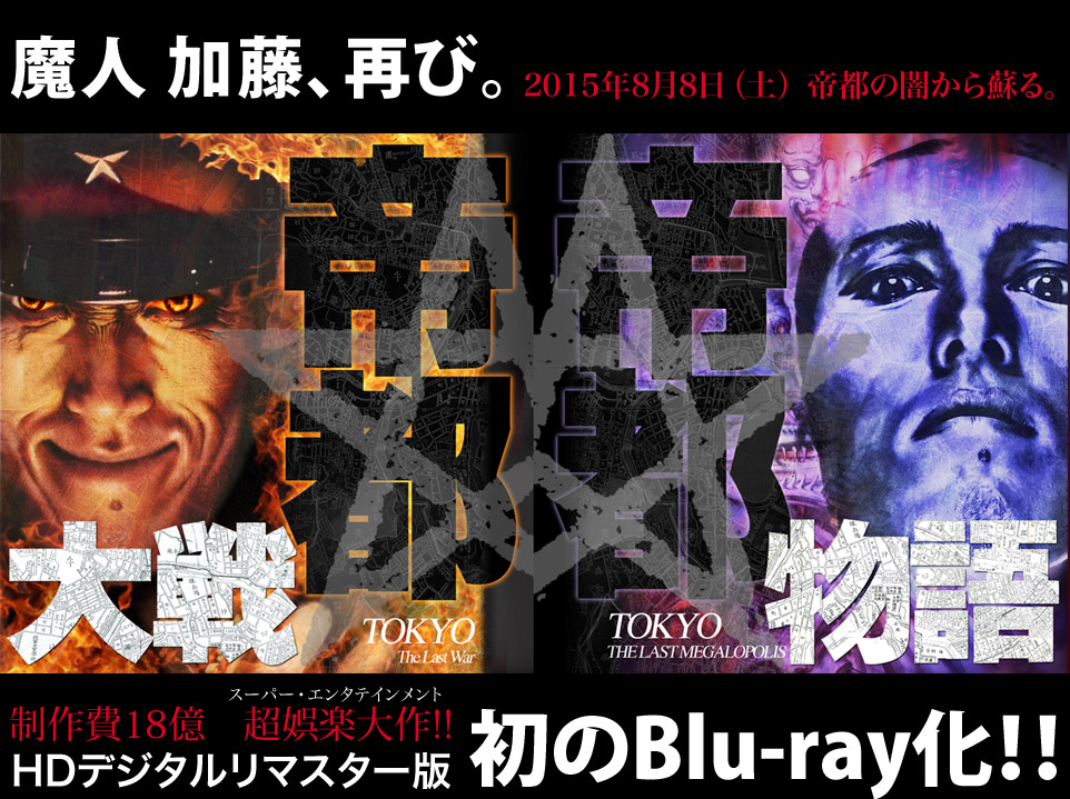 魔人 加藤、再び。2015年8月8日(土)帝都の闇から蘇る。制作費18億 超娯楽大作(スーパー・エンタテインメント)!! HDデジタルリマスター版 初のBlu-ray化!!
